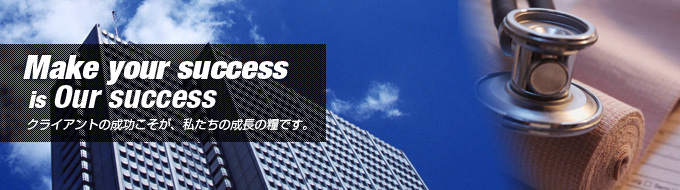 クライアントの成功こそが、私たちの成長の糧です。